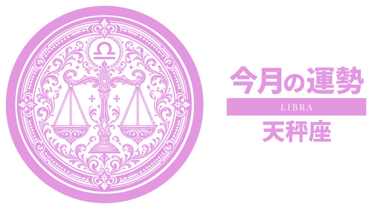 天秤座：2026年8月の運勢レポート