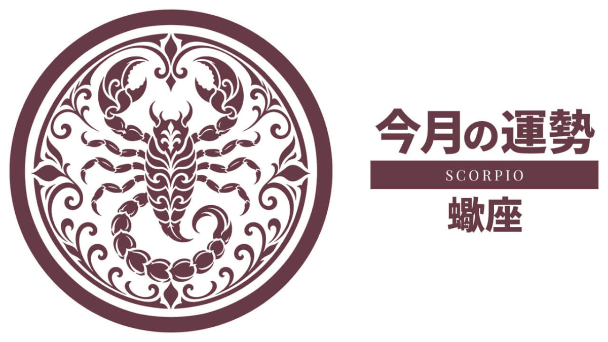 蠍座：2026年8月の運勢レポート