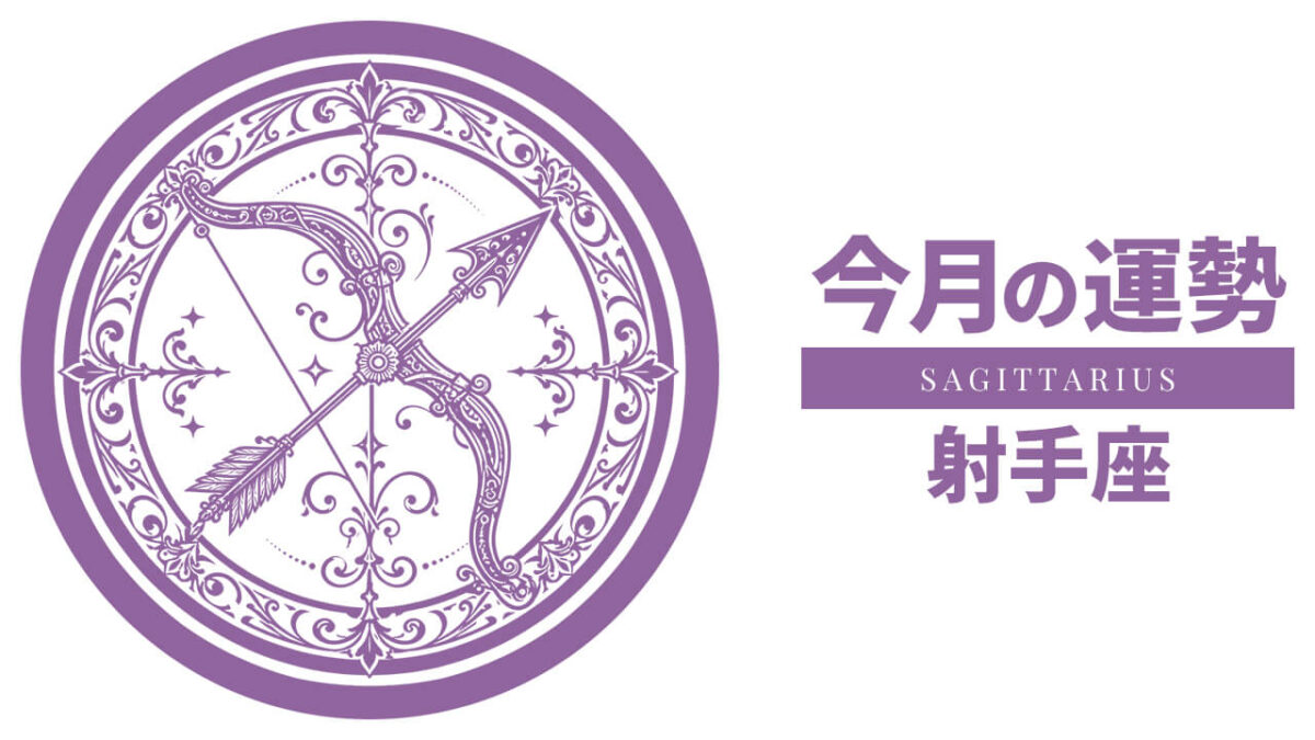 射手座：2026年8月の運勢レポート