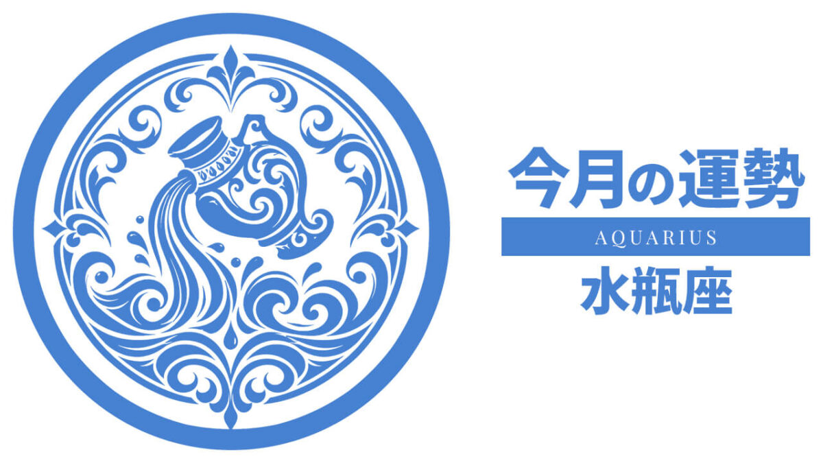 水瓶座：2026年8月の運勢レポート