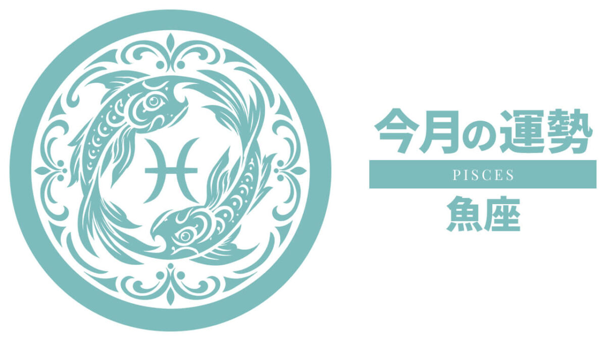 魚座：2026年8月の運勢レポート