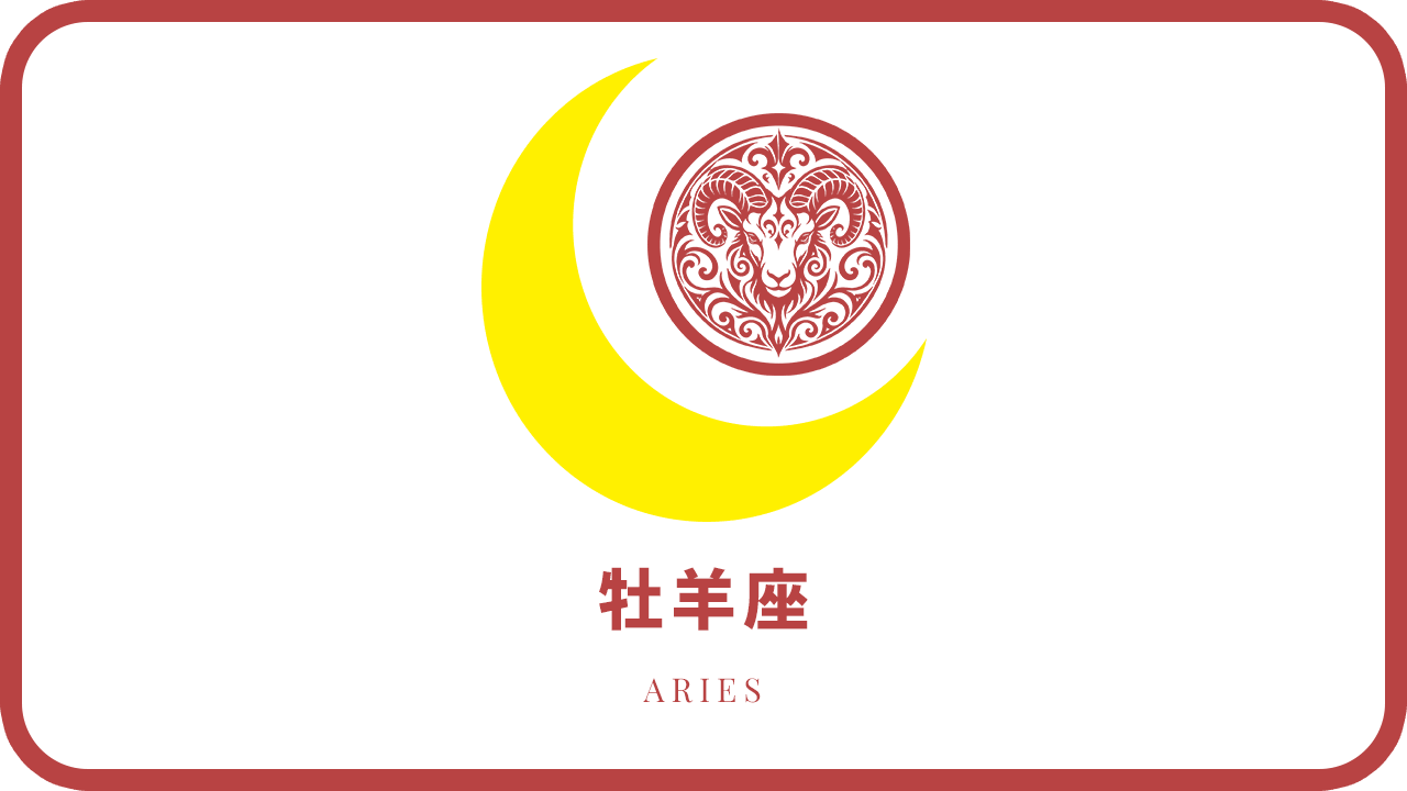 月星座・牡羊座