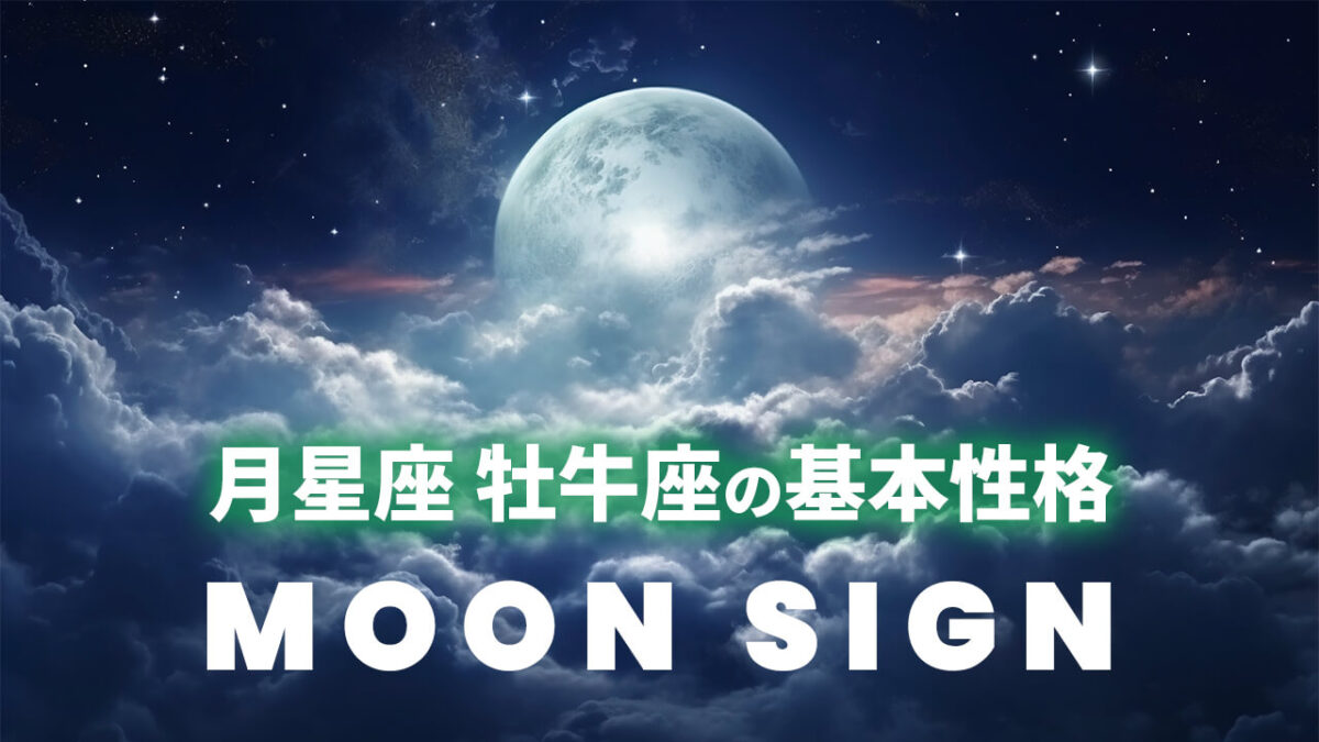 月星座・牡牛座の基本性格｜太陽12星座別に見る安心感と変化への向き合い方
