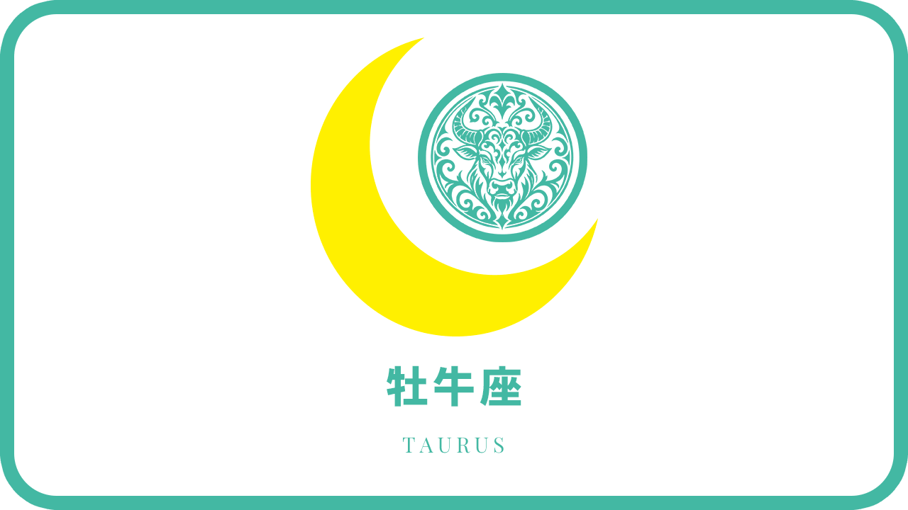 月星座・牡牛座
