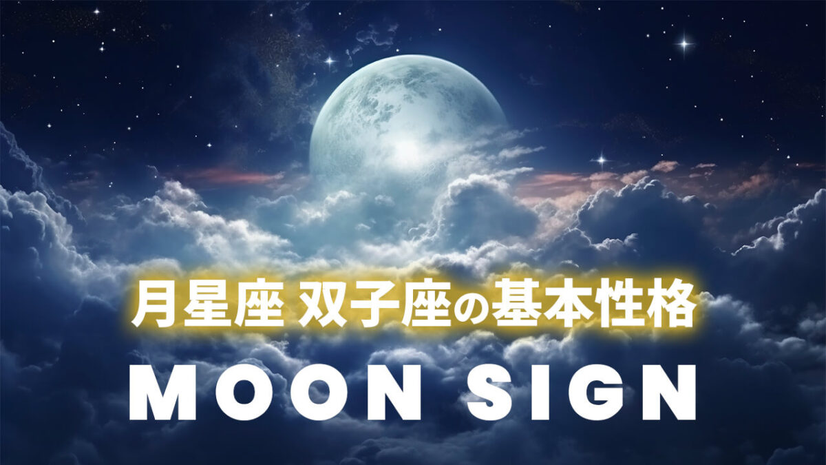 月星座・双子座の基本性格｜太陽12星座別に見る感情と言葉の関係