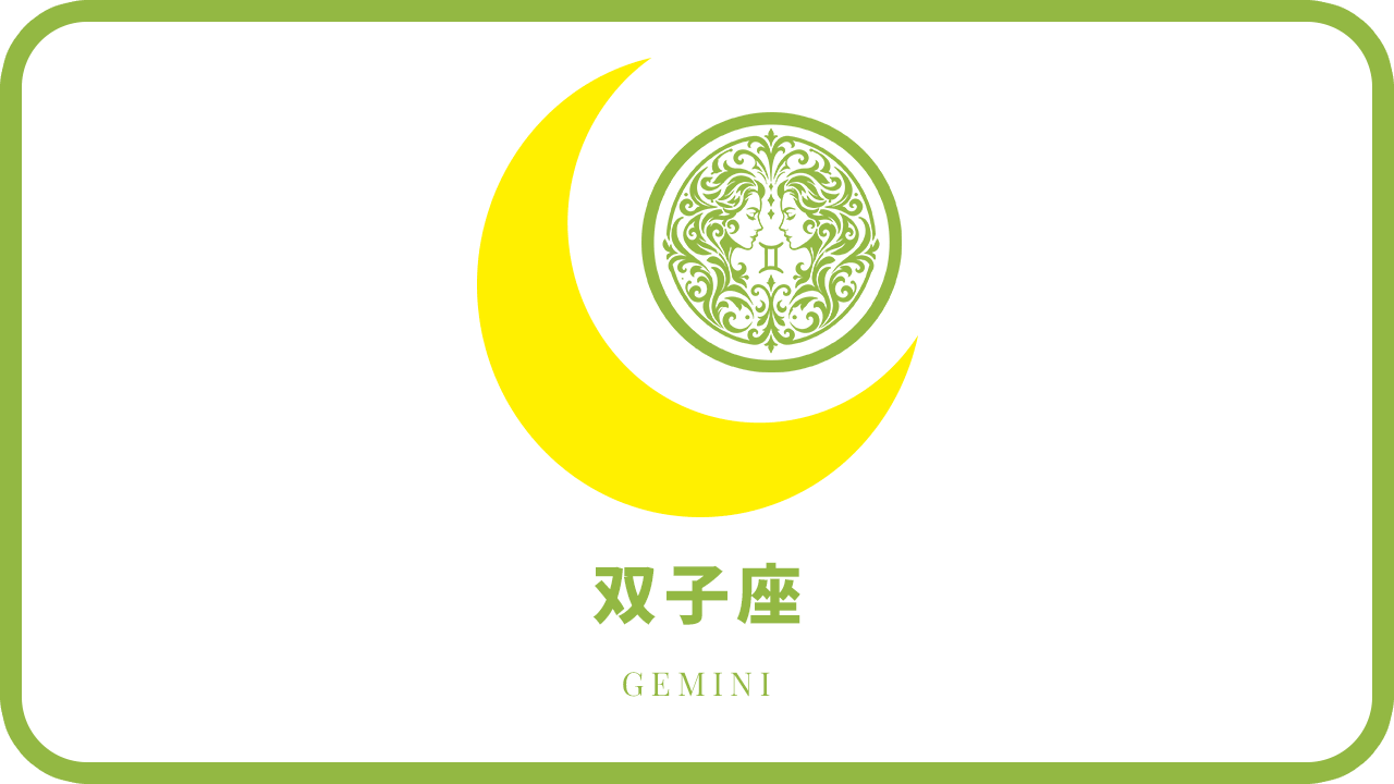 月星座・双子座