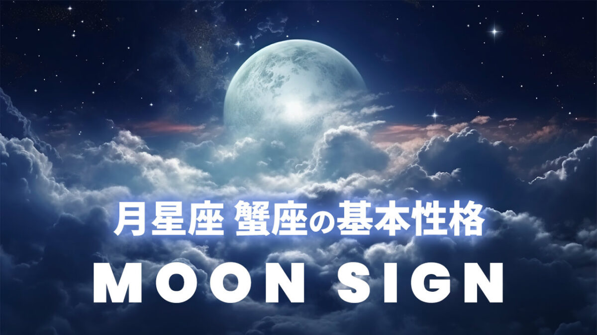 月星座・蟹座の基本性格｜太陽12星座別に見る安心感と人との距離
