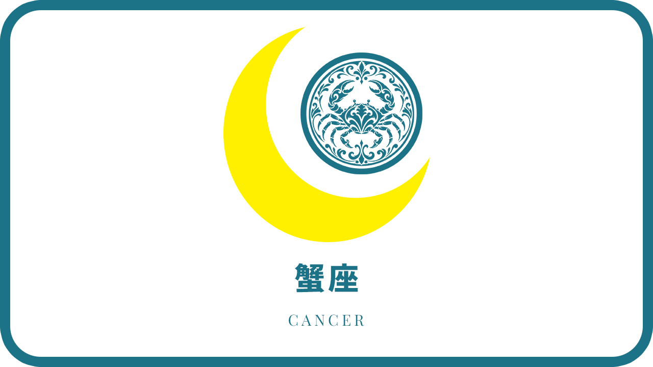 月星座・蟹座
