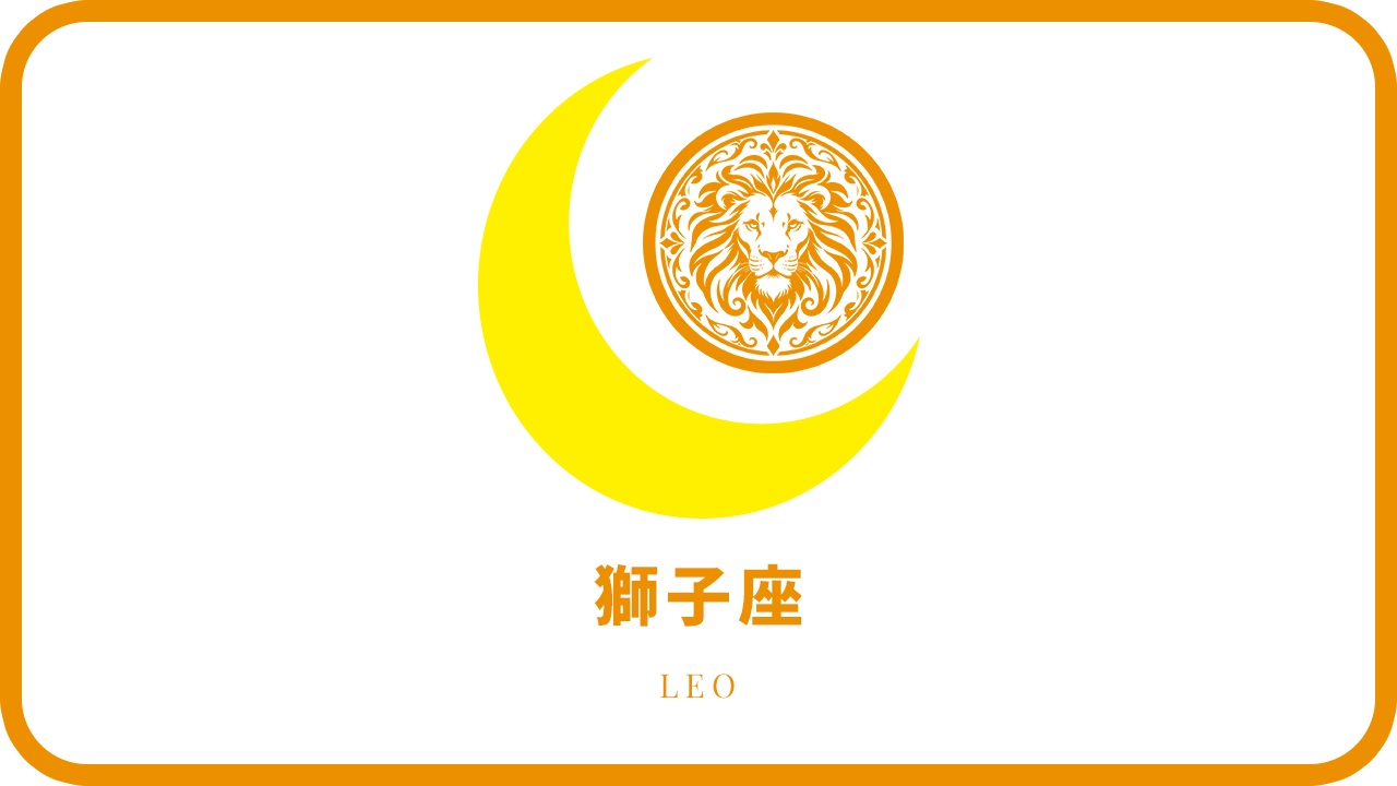 月星座・獅子座