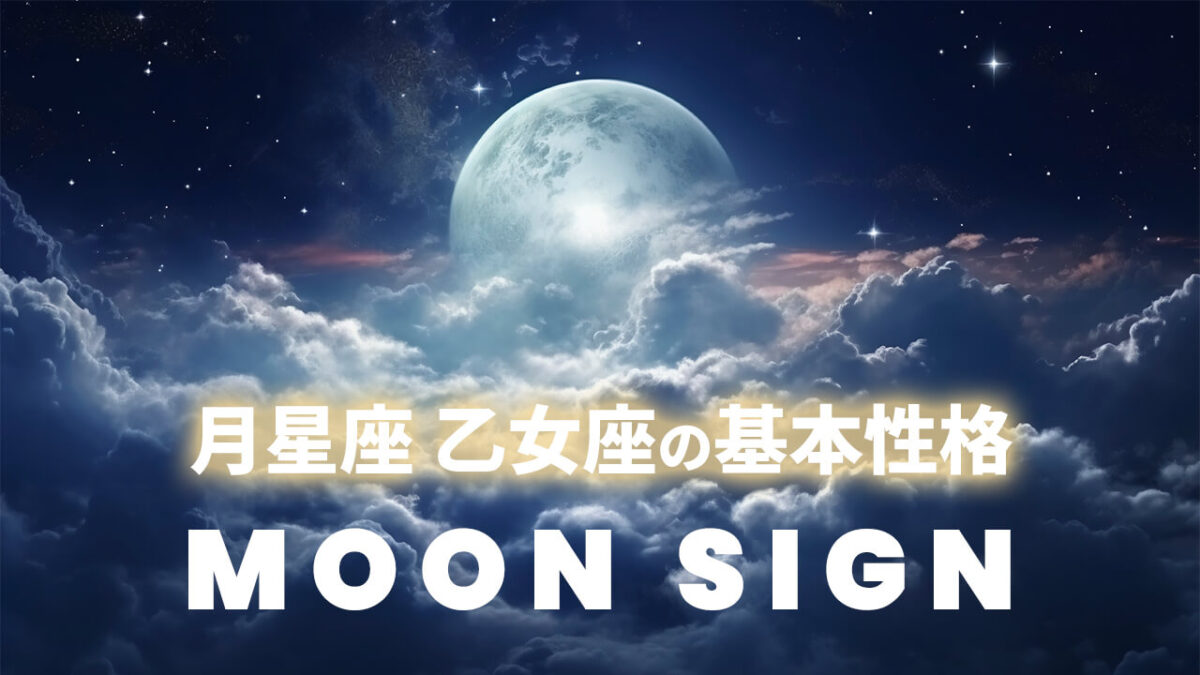 月星座・乙女座の基本性格｜太陽12星座別に見る気遣いと自分への厳しさ