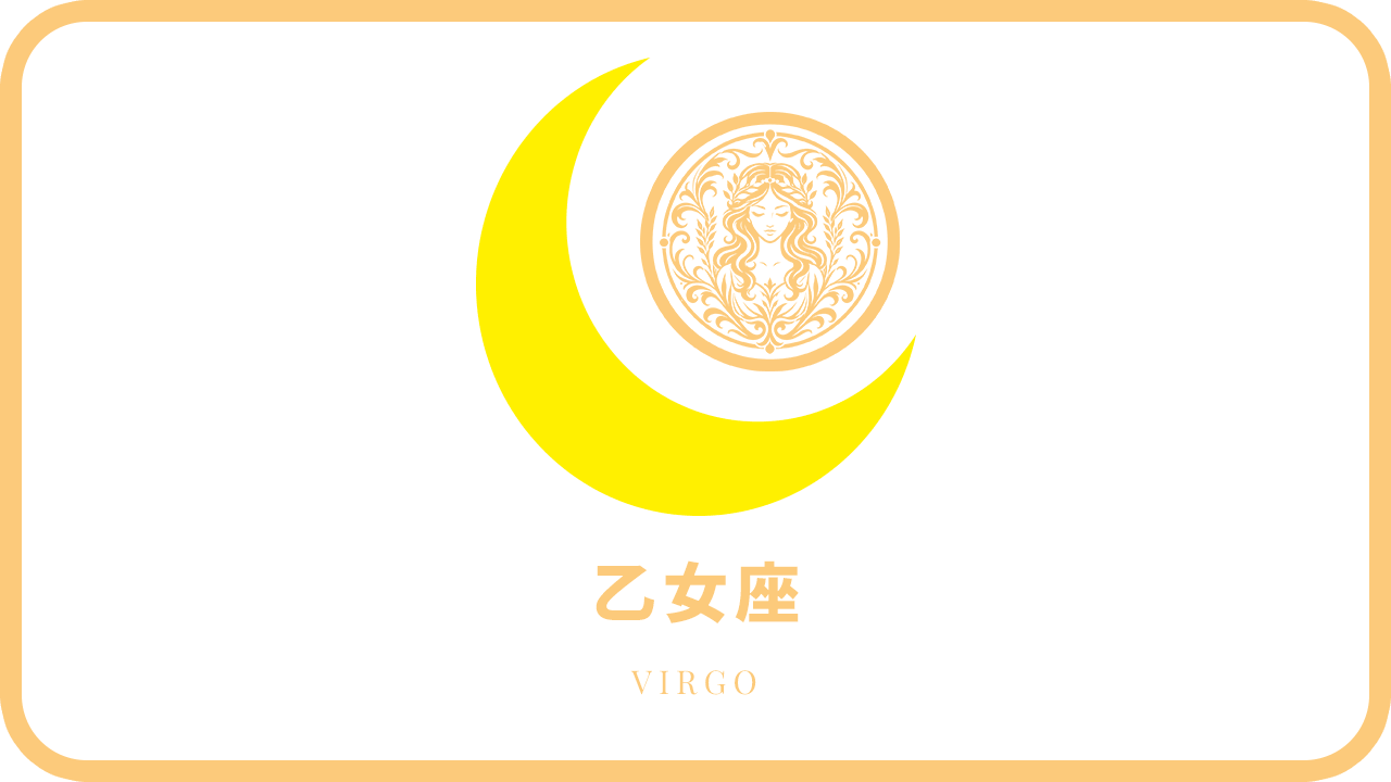 月星座・乙女座