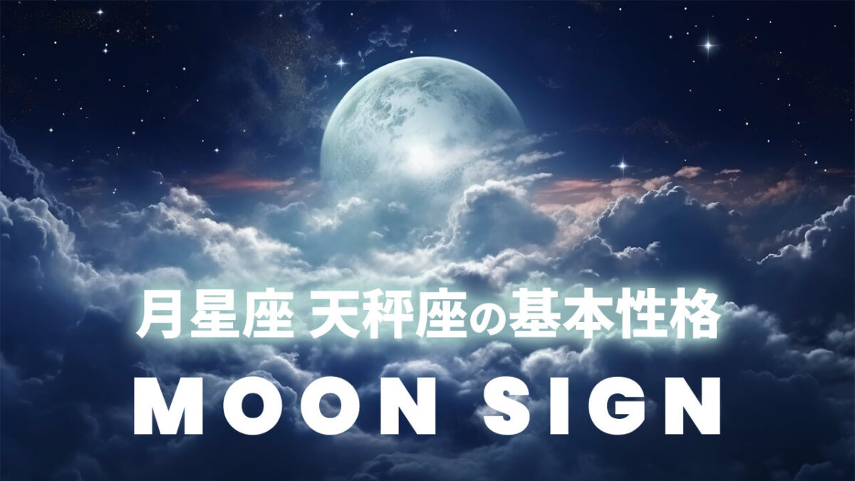月星座・天秤座の基本性格｜太陽12星座別に見る人間関係と本音の見つけ方