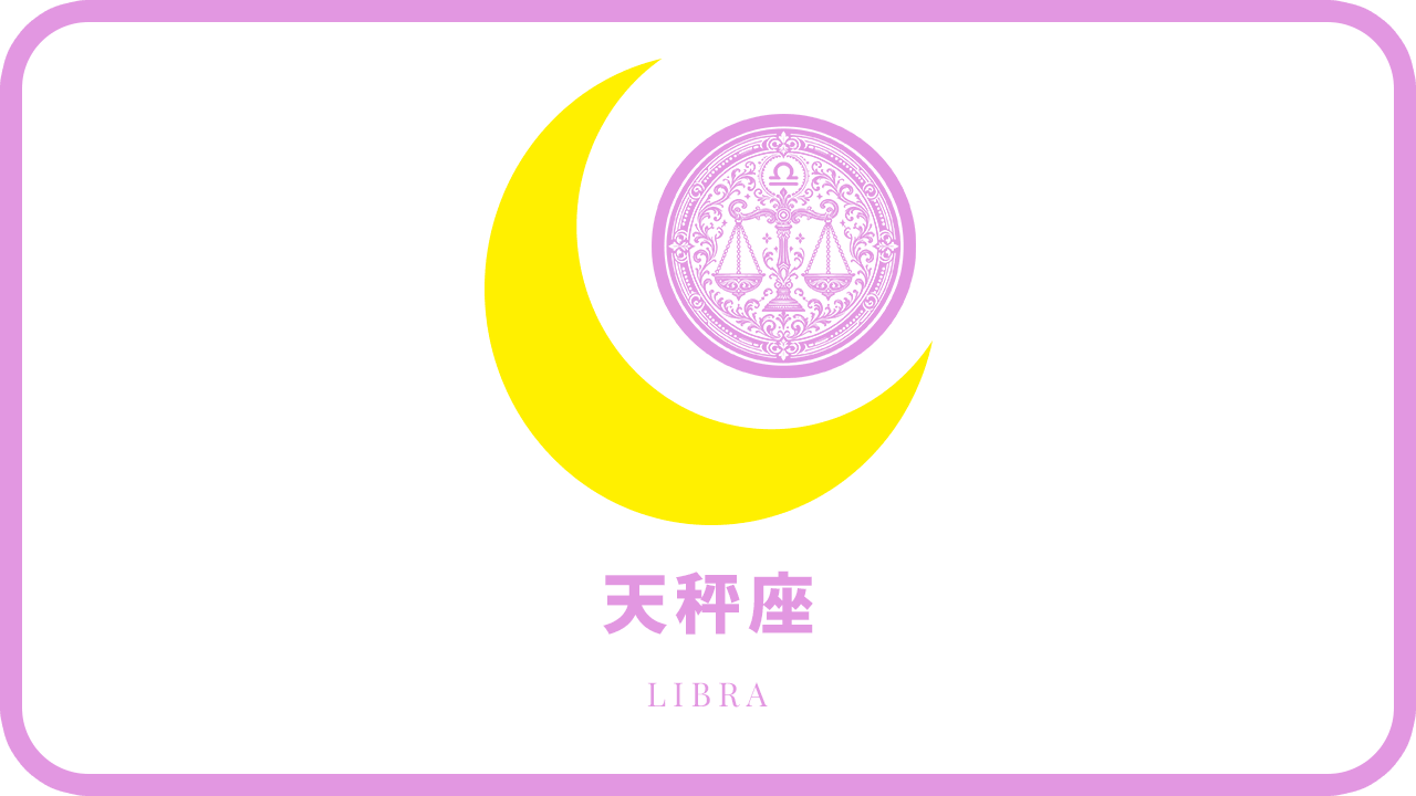 月星座・天秤座