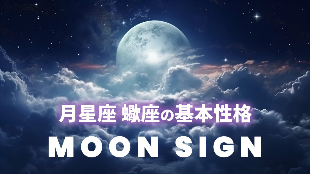 月星座・蠍座の基本性格｜太陽12星座別に見る信頼と隠された本音