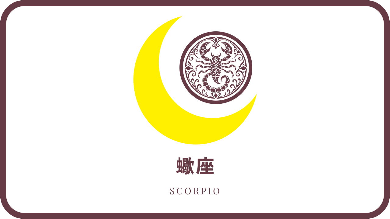 月星座・蠍座