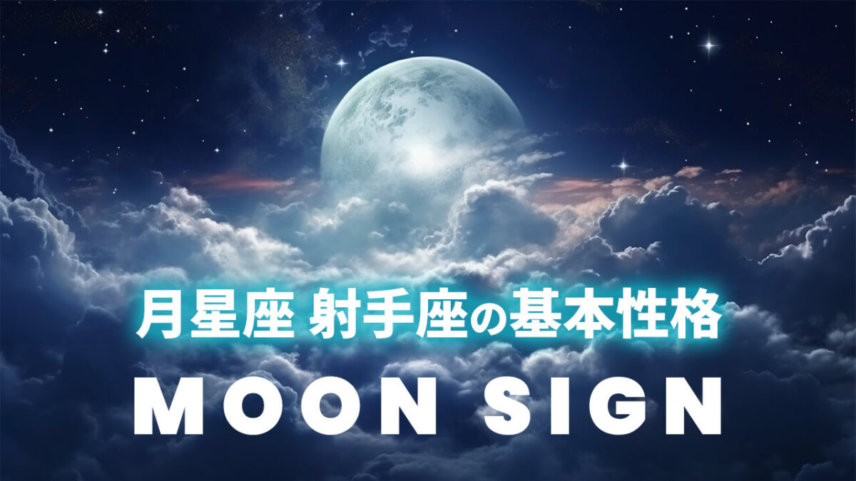 月星座・射手座の基本性格｜太陽12星座別に見る自由と心の居場所