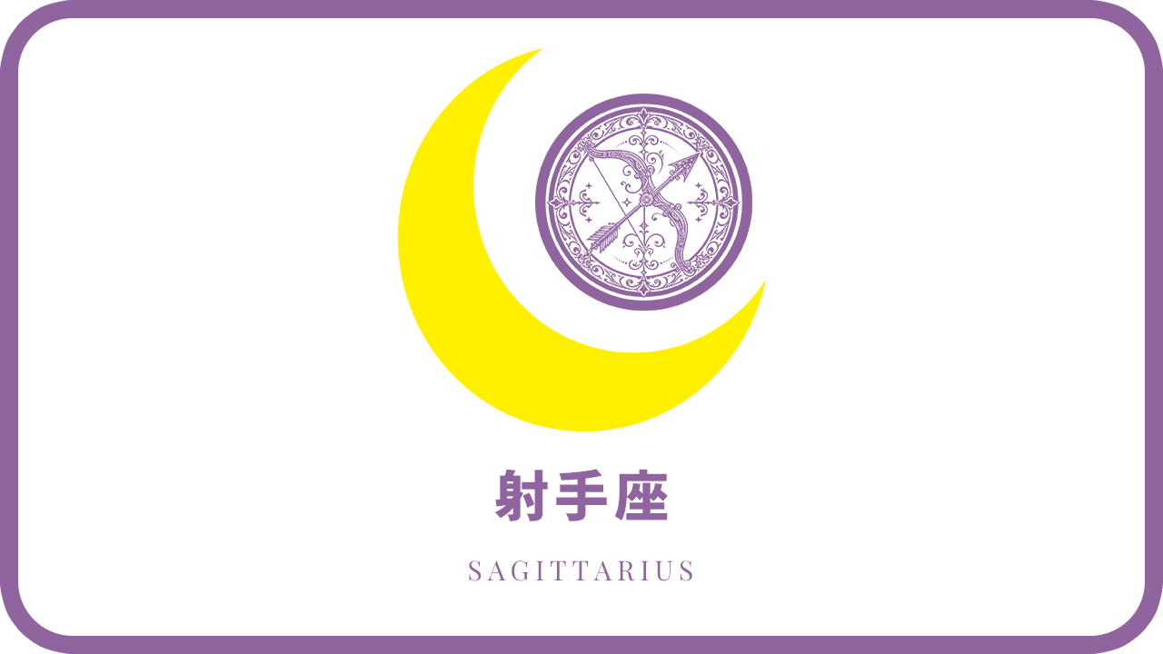 月星座・射手座