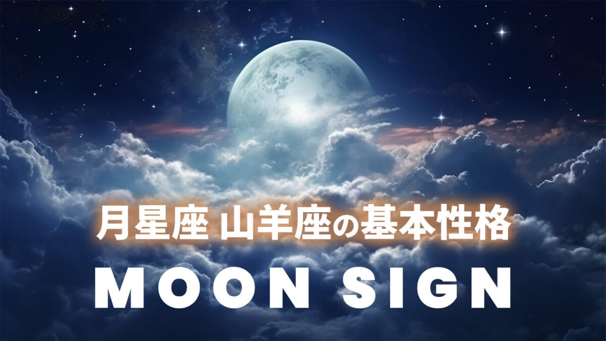 月星座・山羊座の基本性格｜太陽12星座別に見る責任感と弱さを見せにくい理由