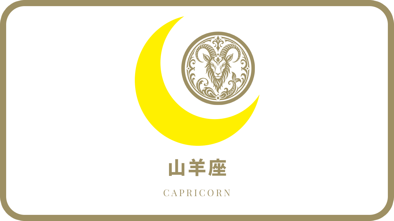 月星座・山羊座