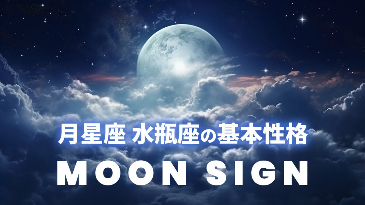 月星座・水瓶座の基本性格｜太陽12星座別に見る距離感と本当の孤独