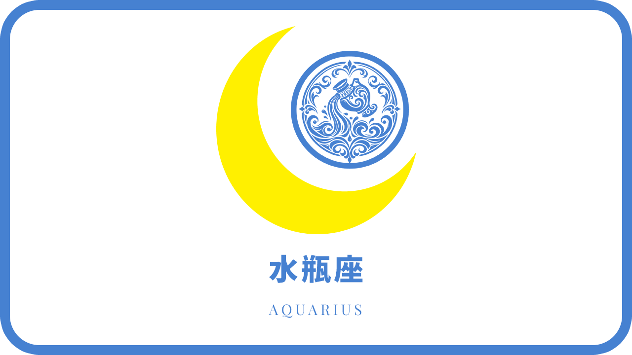 月星座・水瓶座