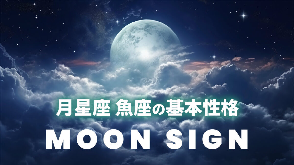 月星座・魚座の基本性格｜太陽12星座別に見る共感力と心の境界線