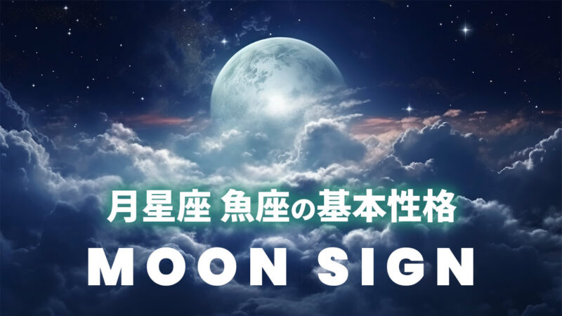 月星座・魚座の基本性格｜太陽12星座別に見る共感力と心の境界線