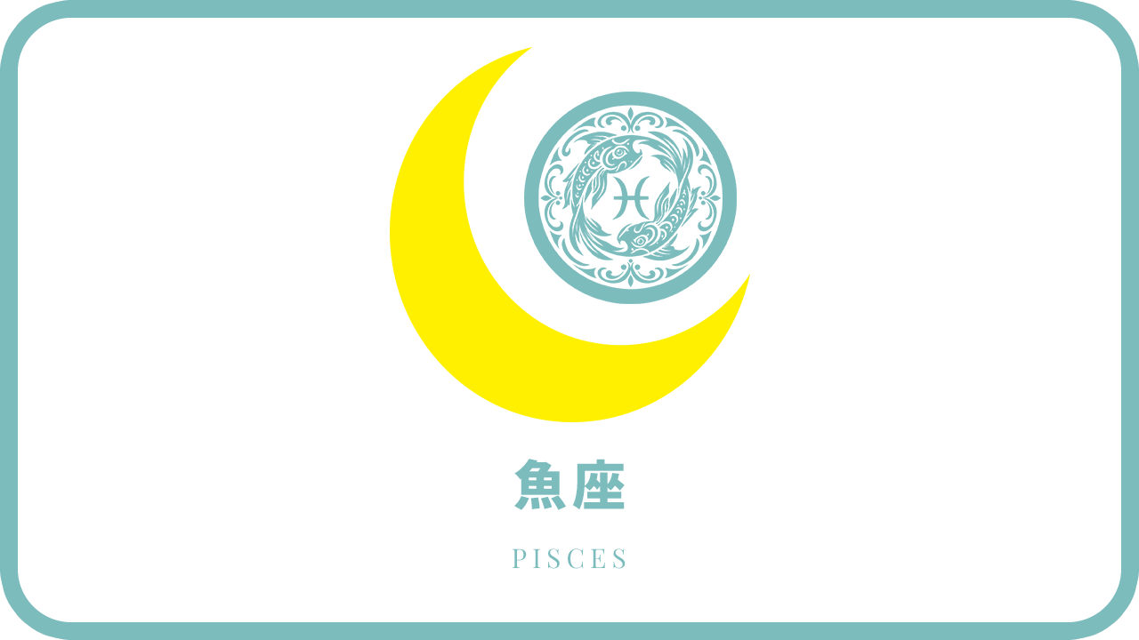 月星座・魚座