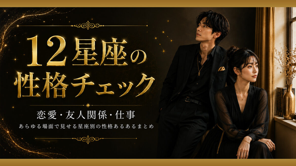 12星座の性格チェック！恋愛・友人関係・仕事 あらゆる場面で見せる星座別の性格あるあるまとめ