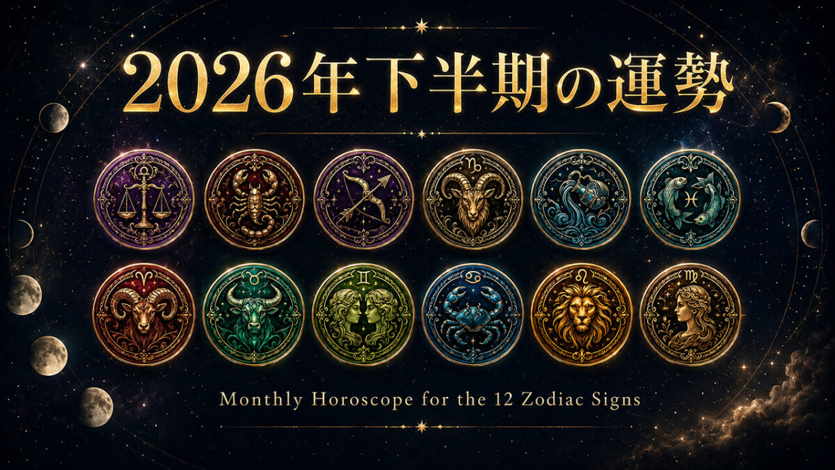 ホロスコープ12星座占い：2026年下半期の運勢レポートを公開しました