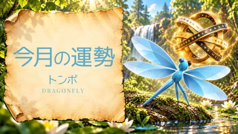 トンボ：2026年1月の運勢レポート