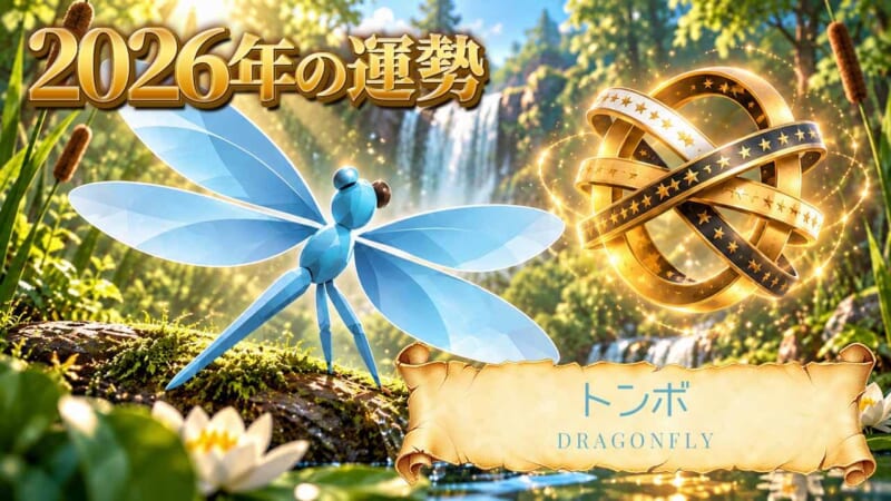 トンボ：2026年運勢レポート