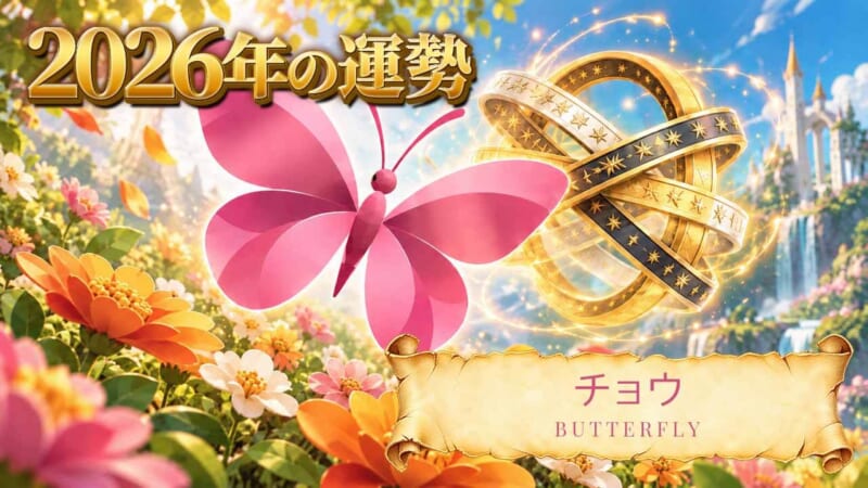 チョウ：2026年運勢レポート
