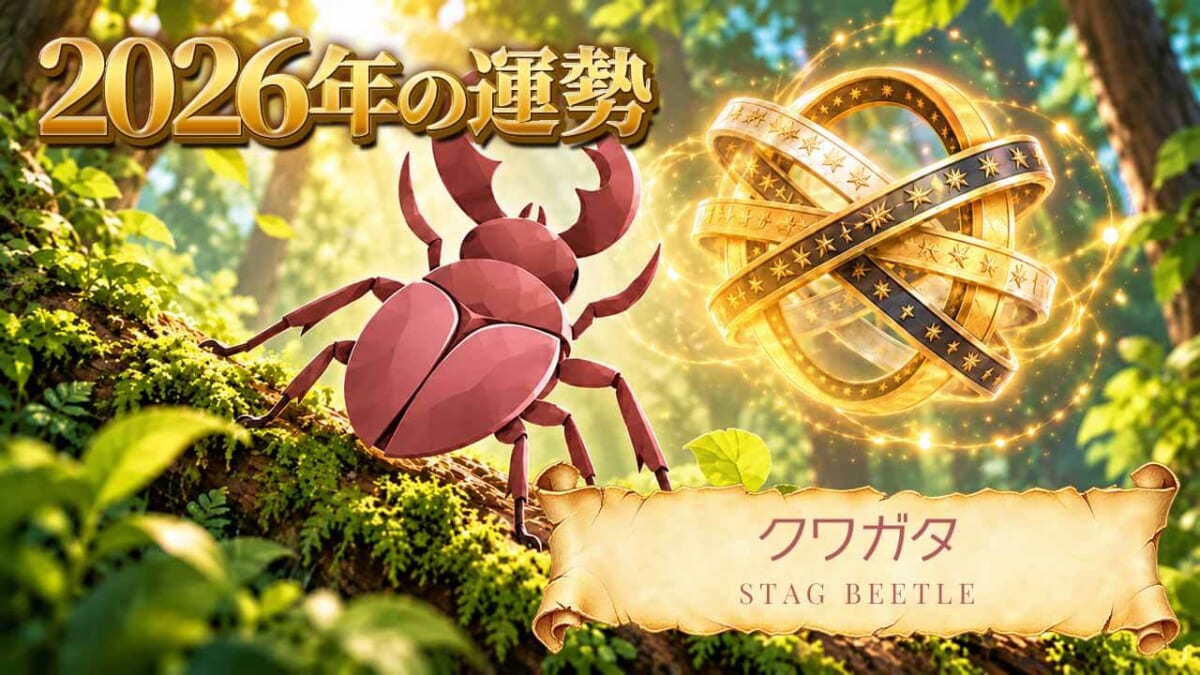 クワガタ:2026年運勢レポート
