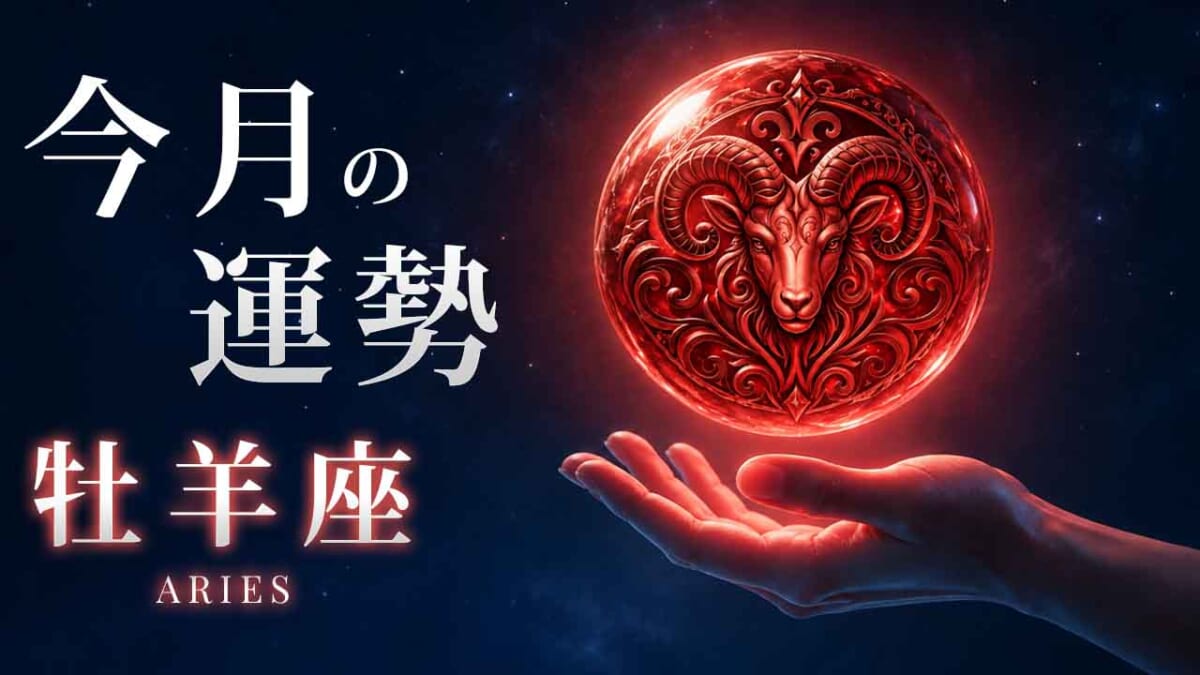 牡羊座:2026年10月の運勢レポート