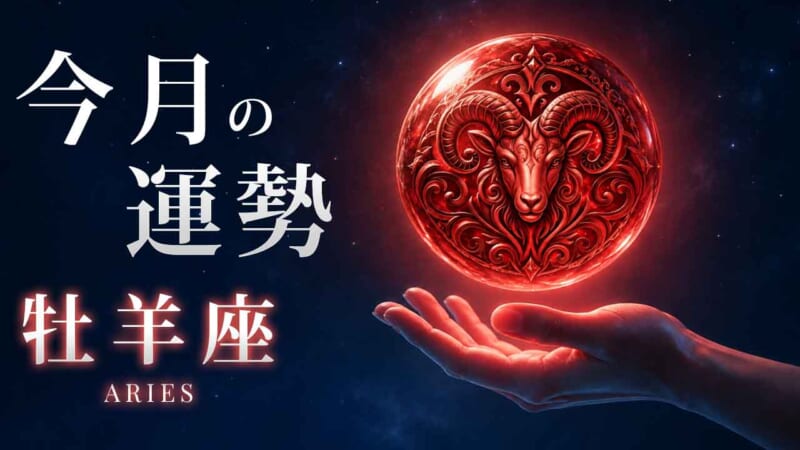 牡羊座：2026年11月の運勢レポート