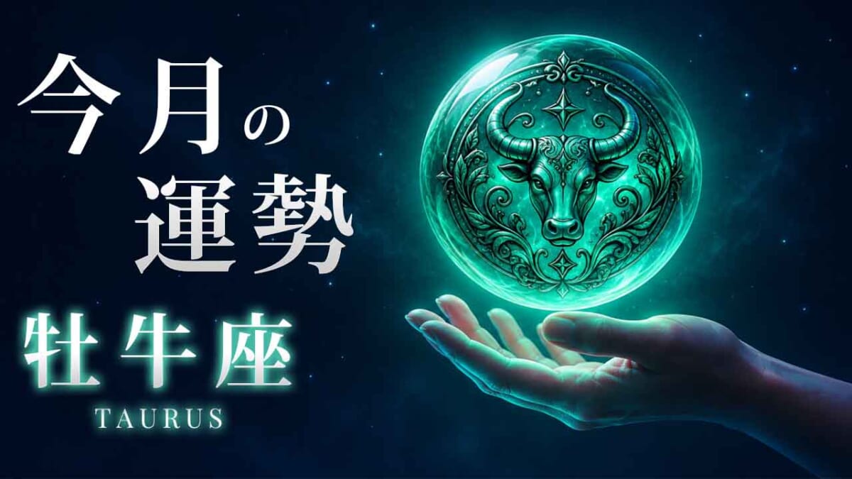 牡牛座:2026年10月の運勢レポート