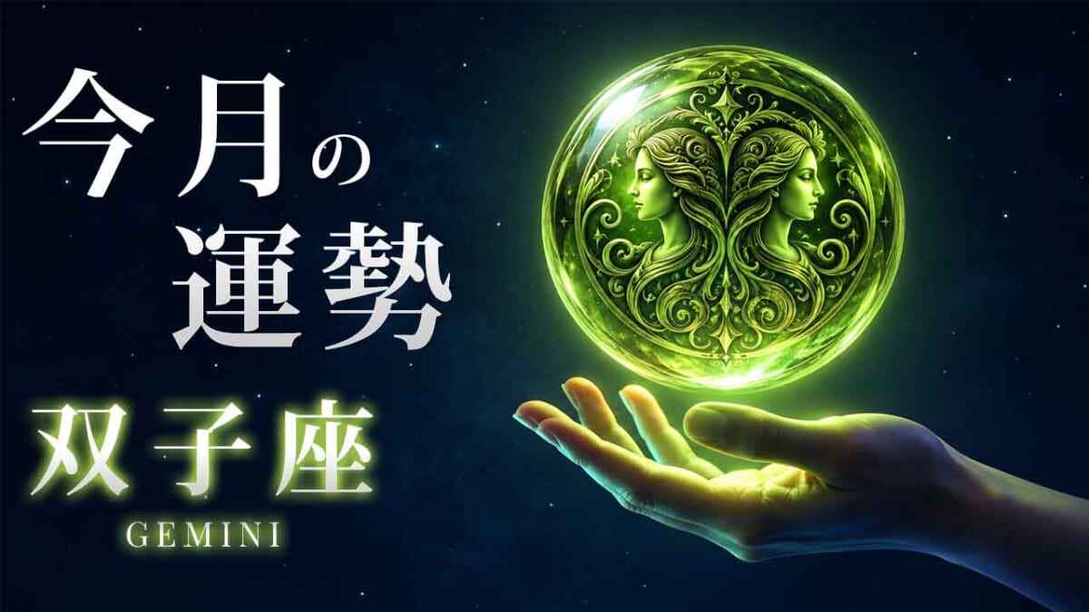 双子座:2026年10月の運勢レポート