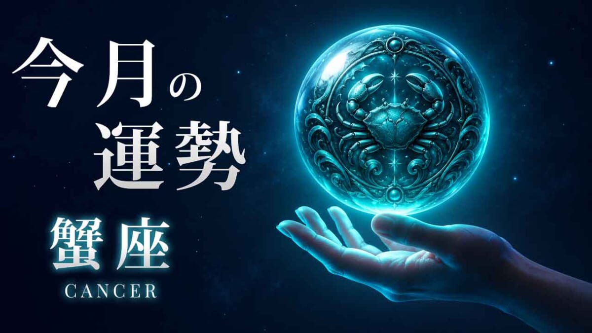 蟹座：2026年10月の運勢レポート