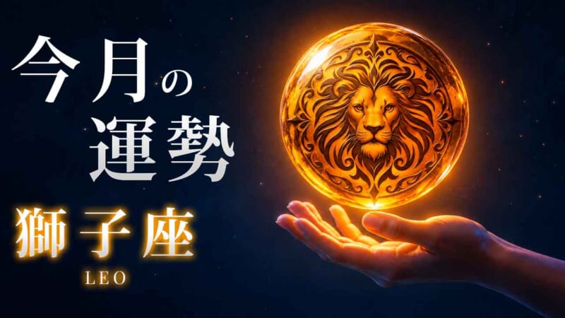 獅子座:2026年11月の運勢レポート