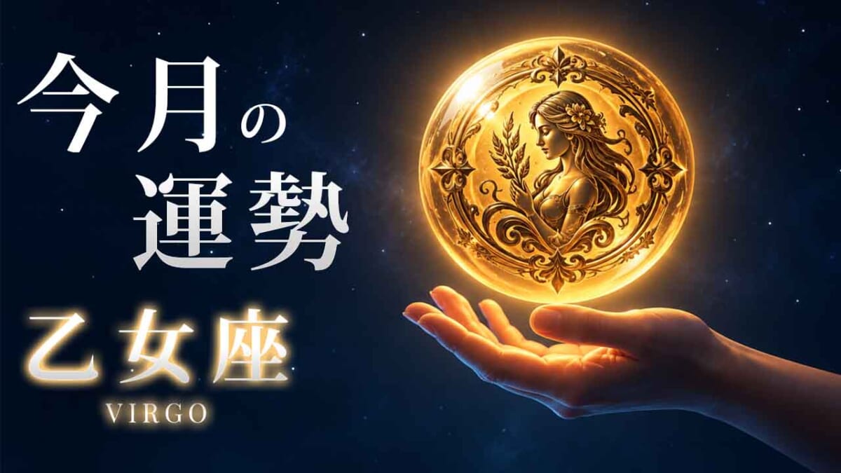 乙女座：2026年11月の運勢レポート