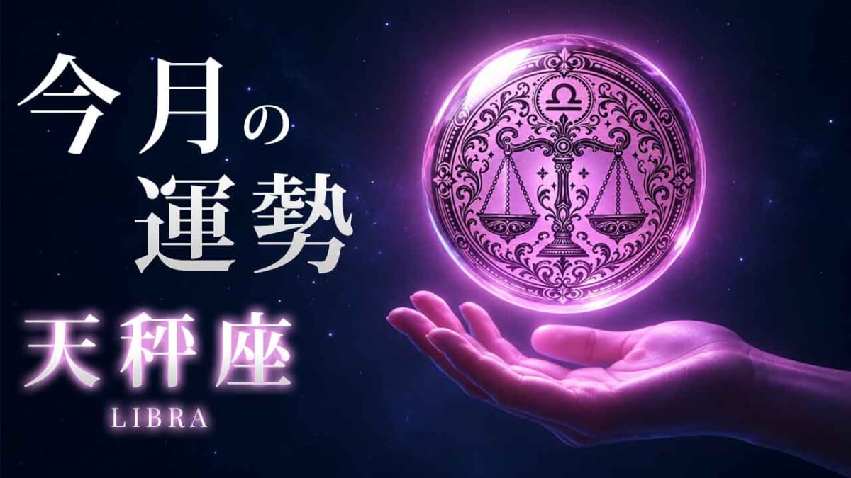 天秤座:2026年11月の運勢レポート