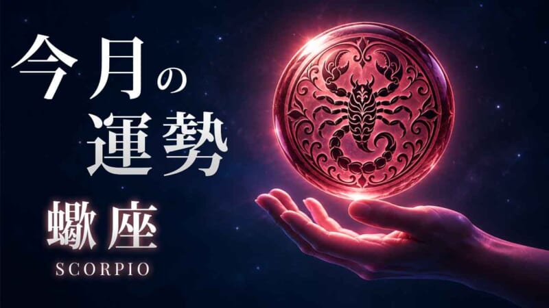 蠍座:2026年11月の運勢レポート