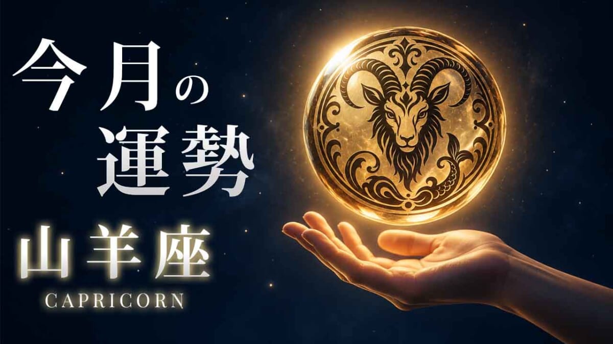山羊座：2026年11月の運勢レポート