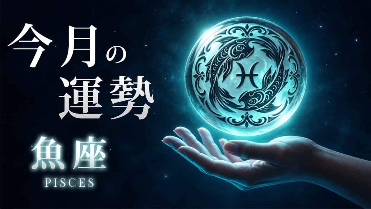 魚座：2026年11月の運勢レポート