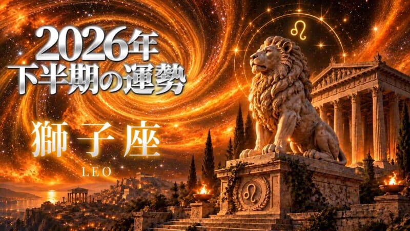 獅子座：2026年下半期の運勢レポート