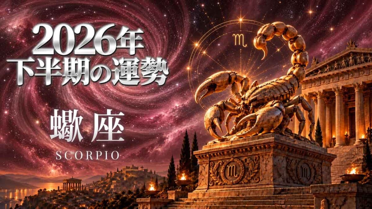 蠍座:2026年下半期の運勢レポート