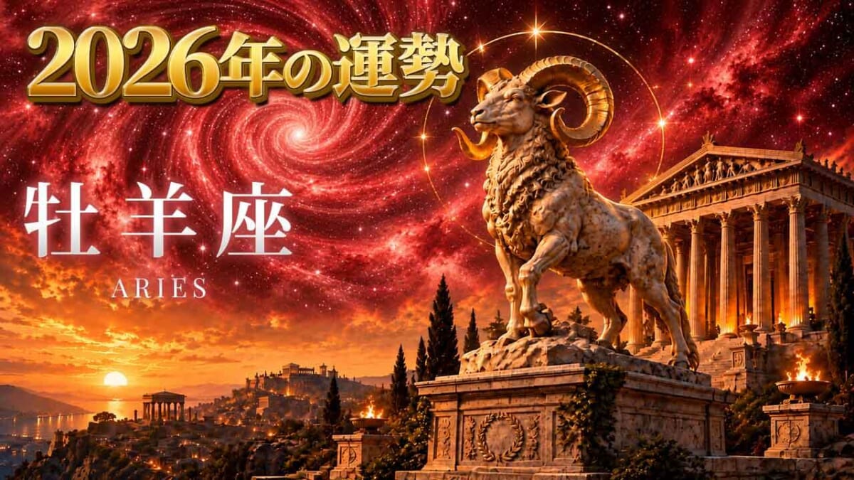 牡羊座:2026年運勢レポート